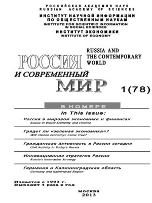 cover image of Россия и современный мир №1 / 2013